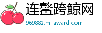 连鳌跨鲸网